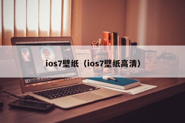 ios7壁纸（ios7壁纸高清）