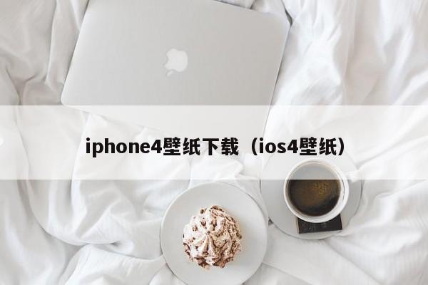 iphone4壁纸下载（ios4壁纸）