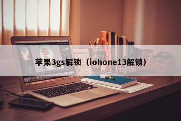 苹果3gs解锁（iohone13解锁）