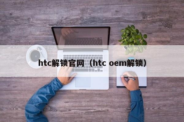 htc解锁官网（htc oem解锁）