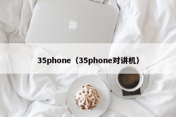 35phone（35phone对讲机）