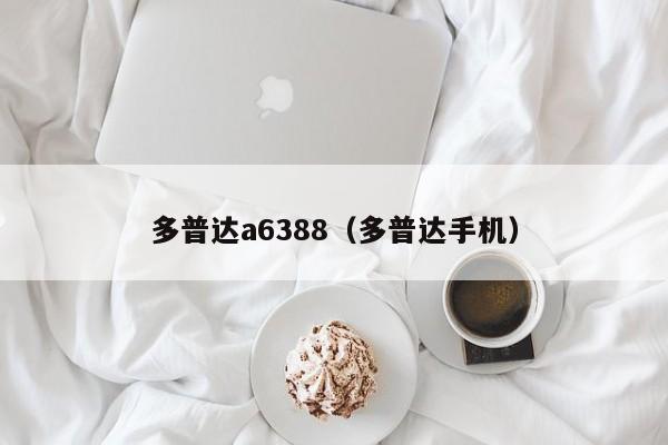 多普达a6388（多普达手机）