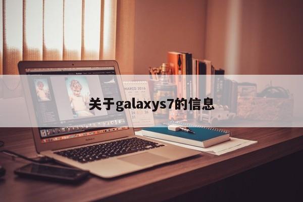 关于galaxys7的信息