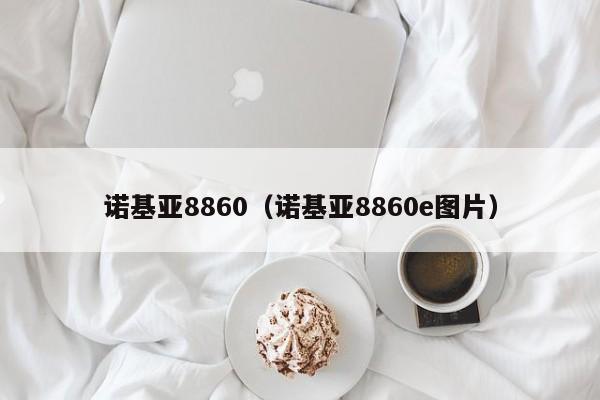 诺基亚8860（诺基亚8860e图片）