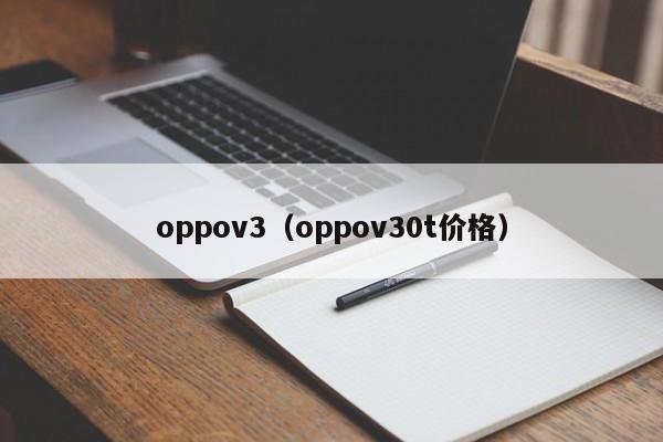 oppov3（oppov30t价格）