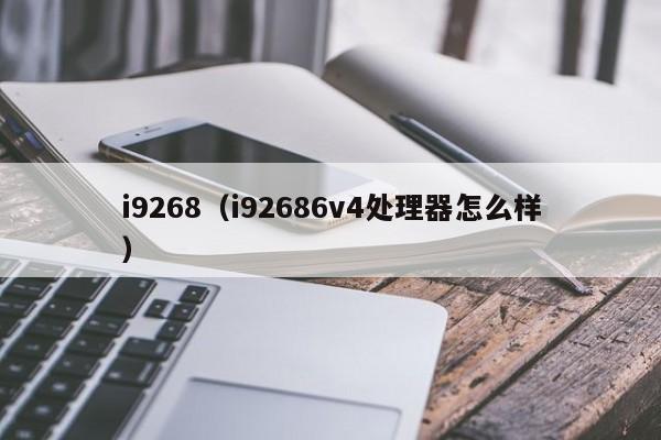 i9268（i92686v4处理器怎么样）