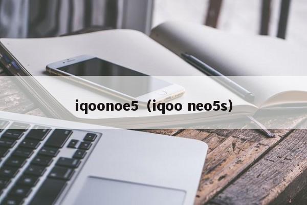 iqoonoe5（iqoo neo5s）