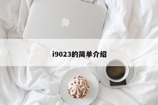 i9023的简单介绍