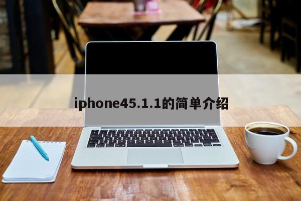 iphone45.1.1的简单介绍