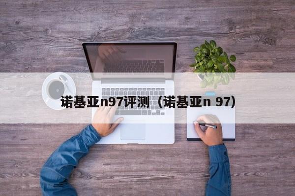 诺基亚n97评测（诺基亚n 97）