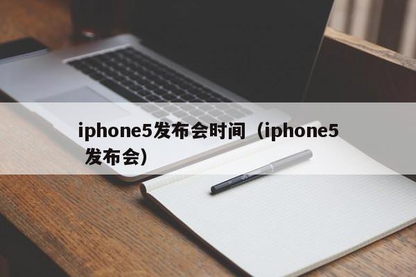 iphone5发布会时间（iphone5 发布会）