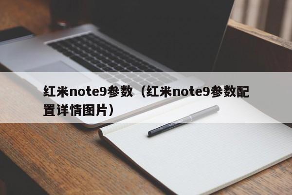 红米note9参数（红米note9参数配置详情图片）