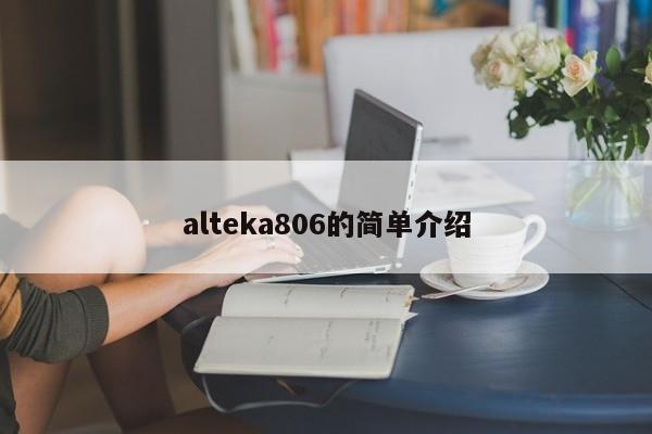 alteka806的简单介绍