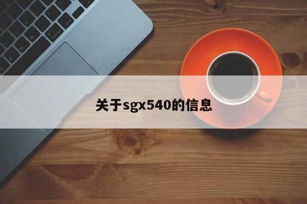 关于sgx540的信息