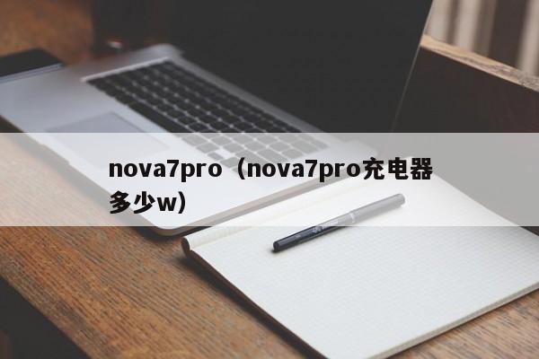 nova7pro（nova7pro充电器多少w）