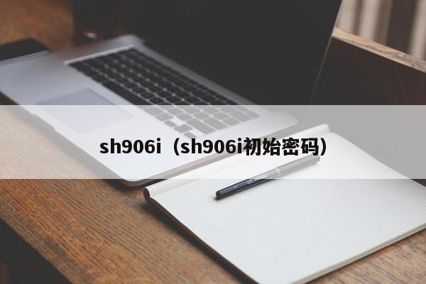 sh906i（sh906i初始密码）