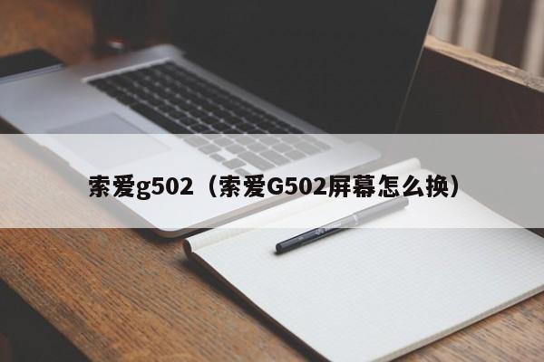 索爱g502（索爱G502屏幕怎么换）