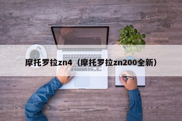 摩托罗拉zn4（摩托罗拉zn200全新）