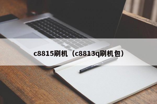 c8815刷机（c8813q刷机包）