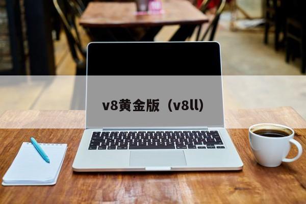 v8黄金版（v8ll）