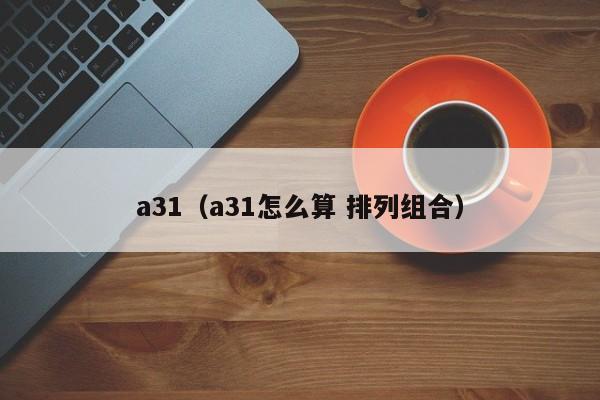 a31（a31怎么算 排列组合）