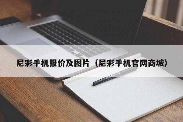 尼彩手机报价及图片（尼彩手机官网商城）