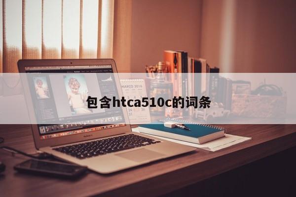 包含htca510c的词条