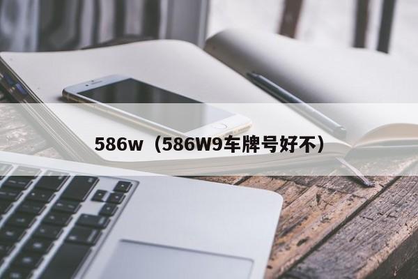 586w（586W9车牌号好不）