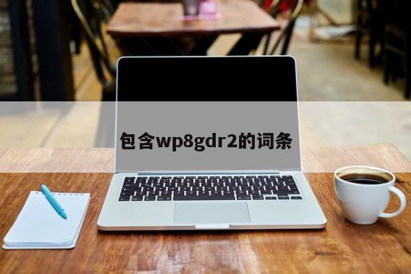 包含wp8gdr2的词条