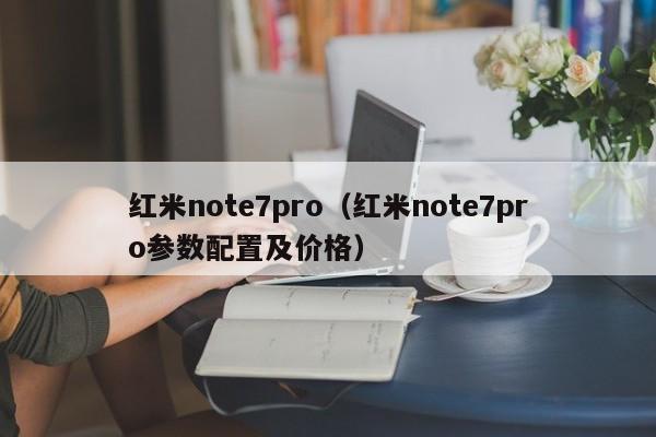 红米note7pro（红米note7pro参数配置及价格）