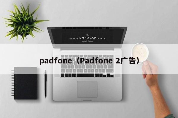 padfone（Padfone 2广告）