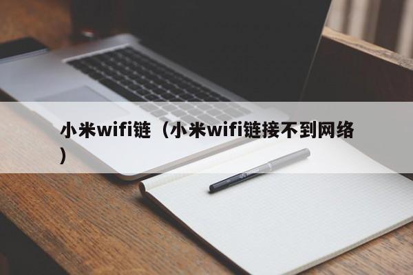 小米wifi链（小米wifi链接不到网络）