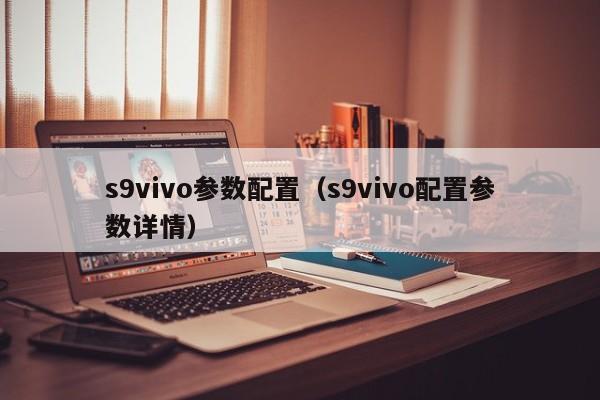 s9vivo参数配置（s9vivo配置参数详情）