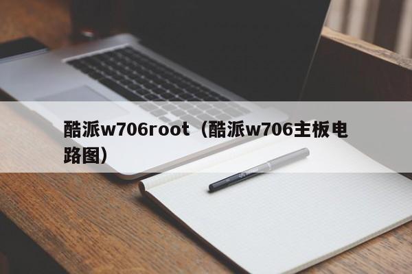 酷派w706root（酷派w706主板电路图）