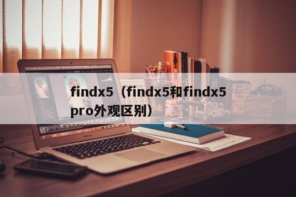 findx5（findx5和findx5pro外观区别）