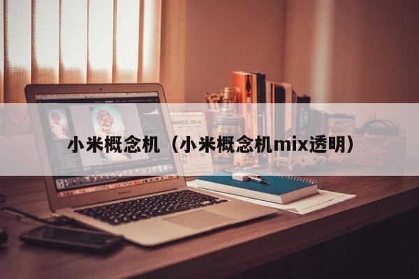 小米概念机（小米概念机mix透明）