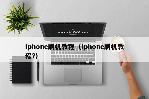 iphone刷机教程（iphone刷机教程?）