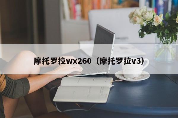 摩托罗拉wx260（摩托罗拉v3）