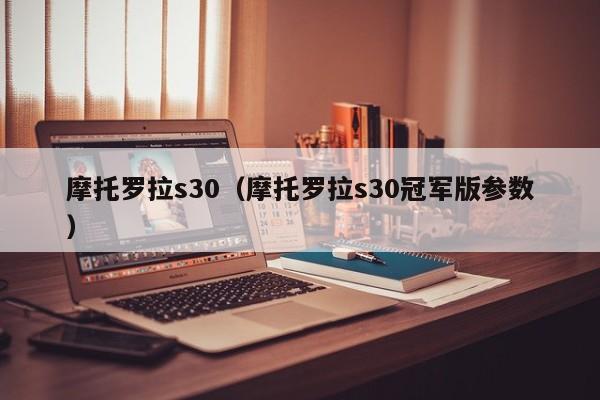 摩托罗拉s30（摩托罗拉s30冠军版参数）