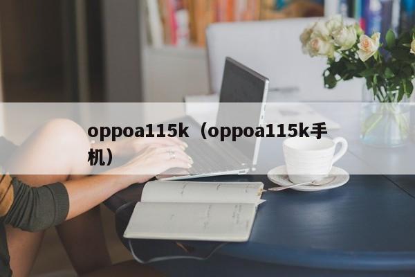 oppoa115k（oppoa115k手机）