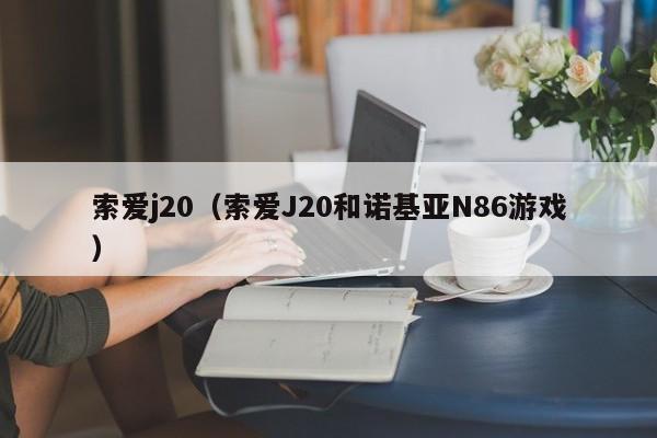 索爱j20（索爱J20和诺基亚N86游戏）