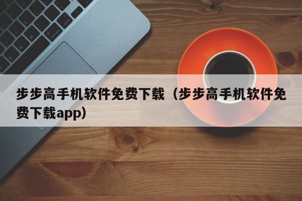 步步高手机软件免费下载（步步高手机软件免费下载app）