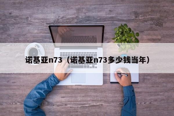 诺基亚n73（诺基亚n73多少钱当年）