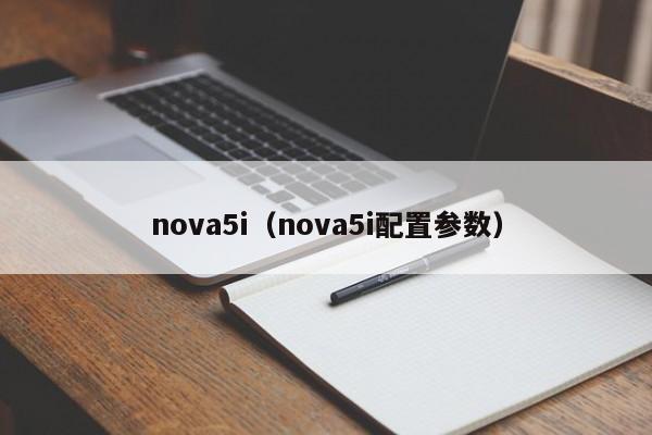 nova5i（nova5i配置参数）