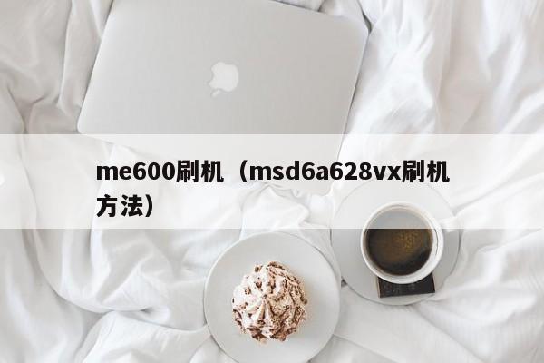 me600刷机（msd6a628vx刷机方法）