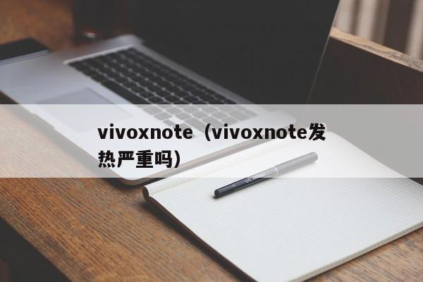 vivoxnote（vivoxnote发热严重吗）