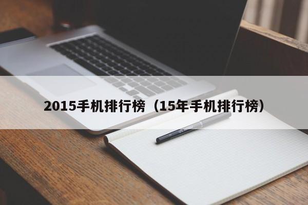 2015手机排行榜（15年手机排行榜）