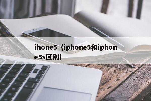 ihone5（iphone5和iphone5s区别）