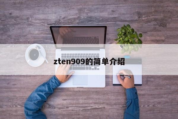 zten909的简单介绍