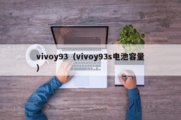 vivoy93（vivoy93s电池容量）